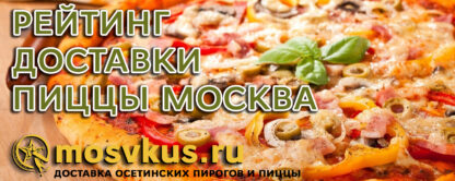пицца доставка москва рейтинг